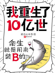 我重生了10亿世