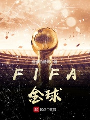 FIFA金球